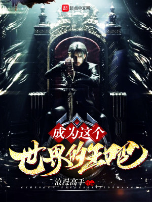 成为这个世界的王吧