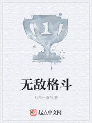 无敌格斗