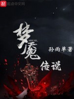 梦魇传说在线阅读