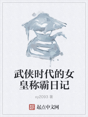 武侠时代的女皇称霸日记