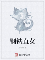 钢铁直女