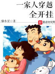 一家人穿越全开挂