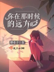 你在那时候的远方