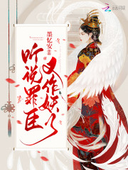 倾绝天下：听说罪臣又作妖了