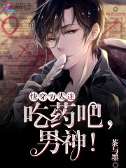 快穿万人迷：吃药吧，男神！