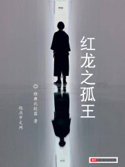 红龙之孤王