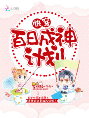 快穿：百日成神计划