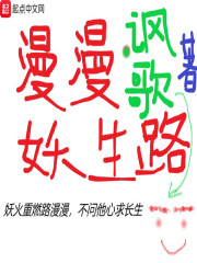 漫漫妖生路