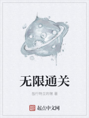 无限通关