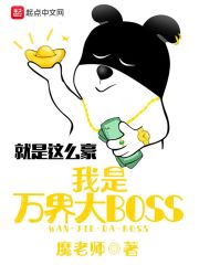 我是万界大BOSS