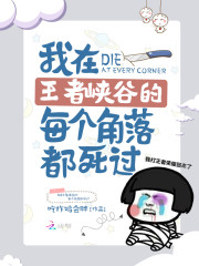 我在王者峡谷的每个角落都死过