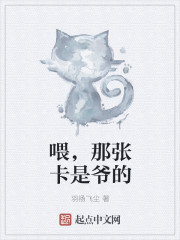 喂，那张卡是爷的