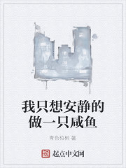 我只想安静的做一只咸鱼
