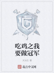 吃鸡之我要做冠军