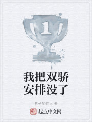 我把双骄安排没了