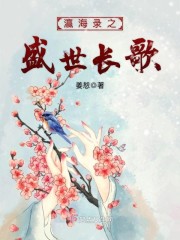 瀛海录之盛世长歌