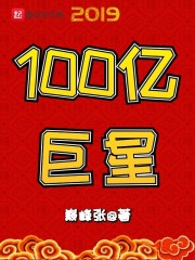 100亿巨星