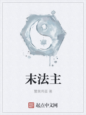 末法主