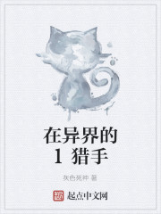 在异界的恶魔猎手