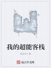 我的超能客栈