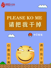 请把我干掉