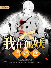 我在狐妖当奶爸