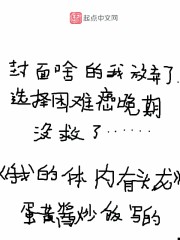 我的体内有头龙