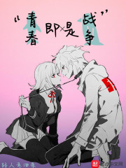 青春即是战争
