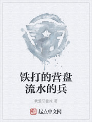 铁打的营盘流水的兵
