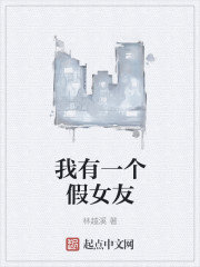 我有一个假女友
