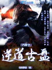 万界之逆道盘古