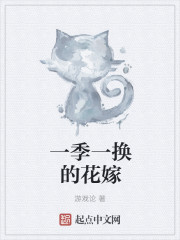 一季一换的花嫁