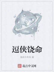 逗侠饶命