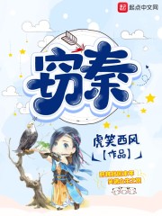 窃秦