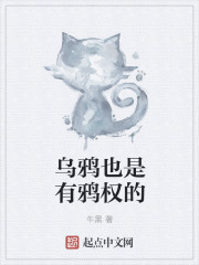 乌鸦也是有鸦权的
