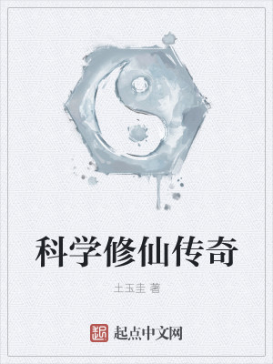 科学修仙传奇
