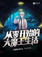 从零开始的大魔王生活