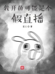 我开的可能是个假直播