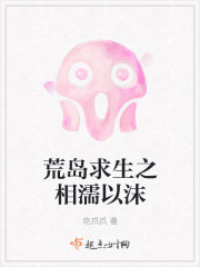 荒岛求生之相濡以沫