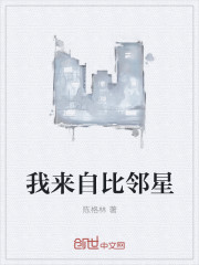 我来自比邻星