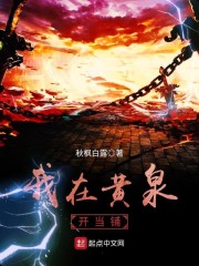 我在黄泉开当铺
