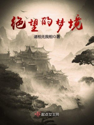 绝望的梦境