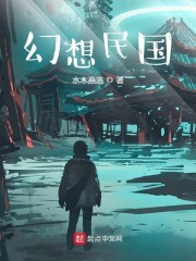 幻想民国