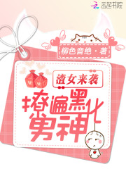 渣女来袭，撩遍黑化男神！