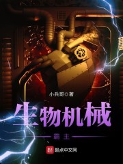 生物机械霸主