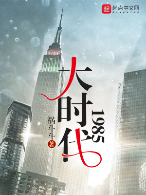 大时代1985