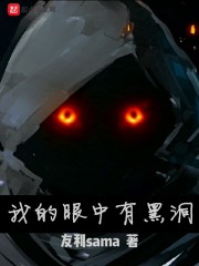 我的眼中有黑洞
