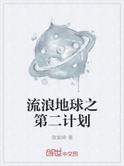 流浪地球之第二计划