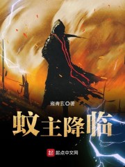 蚊主降临