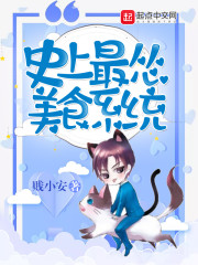 史上最怂美食系统